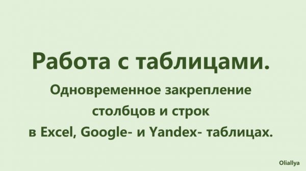 Закрепляем одновременно закрепление строки и столбцы в таблицах Excel, Google, Yandex