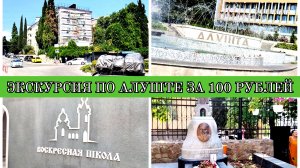 11-07-2025 ЭКСКУРСИЯ ПО ГОРОДУ АЛУШТЕ❤️❤️❤️