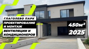 Монтаж вентиляции в доме 2026 | КП Глаголево Парк, Московская область