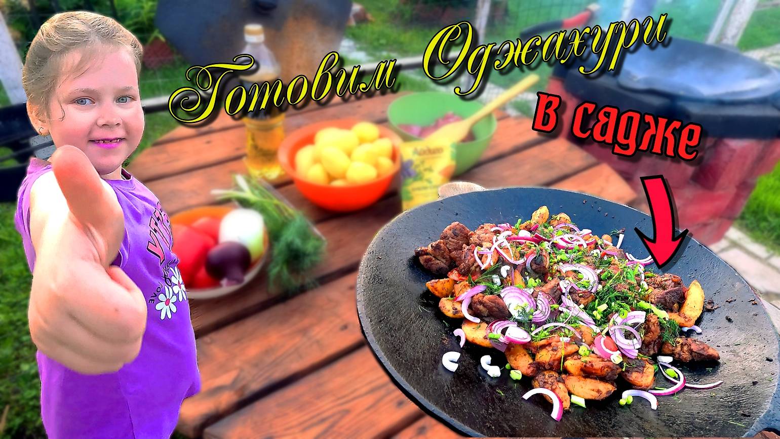 Готовлю Оджахури в садже