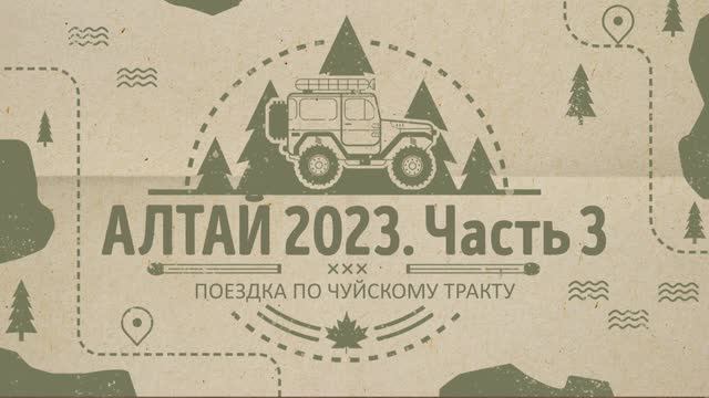 Поездка на Алтай в 2023. Часть 3 смотреть онлайн