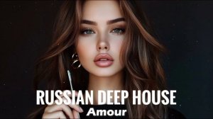 Russian Deep House 🔥🎧РУССКИЙ ДИП ХАУС 2025   Русская Электронная Музыка