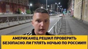 АМЕРИКАНЕЦ РЕШИЛ ПРОВЕРИТЬ БЕЗОПАСНО ЛИ ГУЛЯТЬ НОЧЬЮ ПО РОССИИ!!!