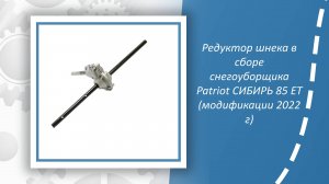 Редуктор шнека в сборе снегоуборщика Patriot СИБИРЬ 85 ЕТ (модификации 2022 г)