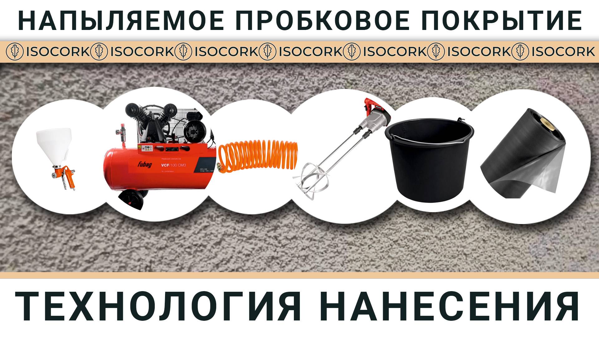 ISOCORK: Напыляемая пробка в интерьере! Инструкция + секреты нанесения (Своими руками) смотреть онлайн