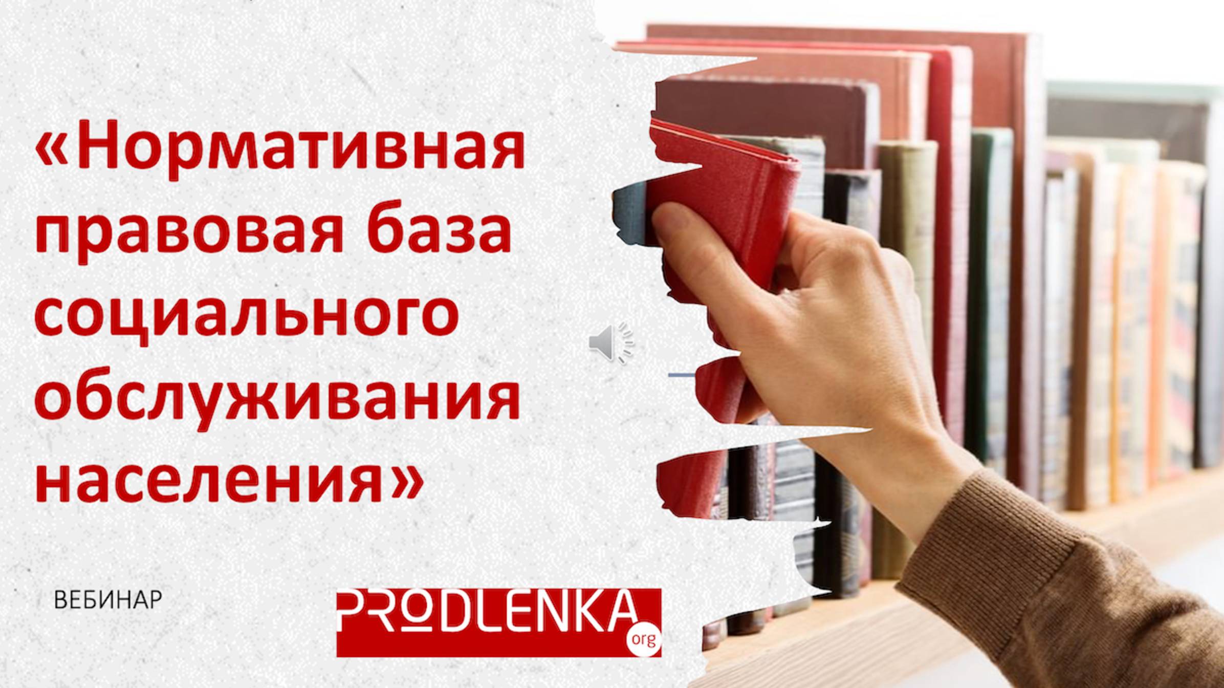Вебинар «Нормативная правовая база социального обслуживания населения» смотреть онлайн
