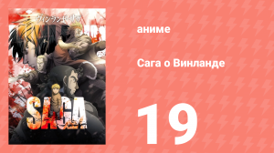 Сага о Винланде 19 серия (аниме-сериал, 2019)