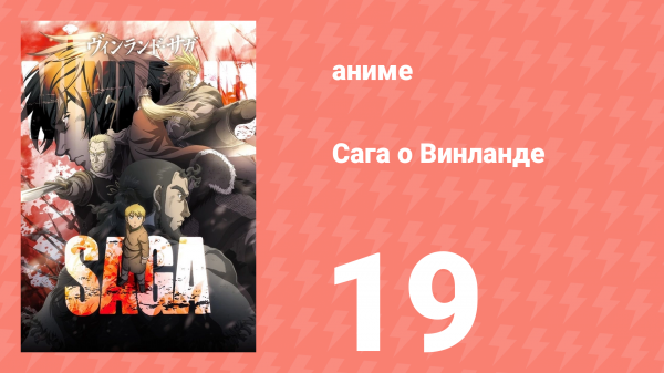 Сага о Винланде 19 серия (аниме-сериал, 2019)