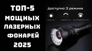 От "светит в палатке" до "выжигает темноту на расстоянии километра"🔦🔥 🔝ТОП-5 лазерных фонарей