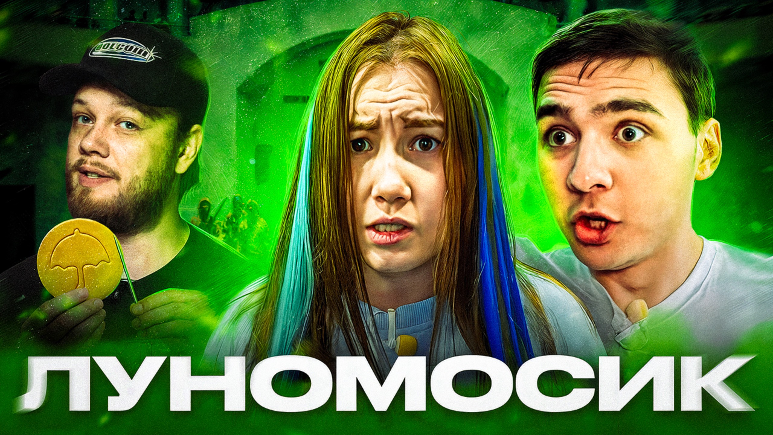 КАЛЬМАР ЛУНОМОСИКА - Как проиграть в Игре в Кальмара смотреть онлайн