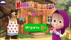 Маша и Медведь: Пицца для Друзей