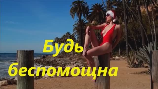 Будь беспомощна