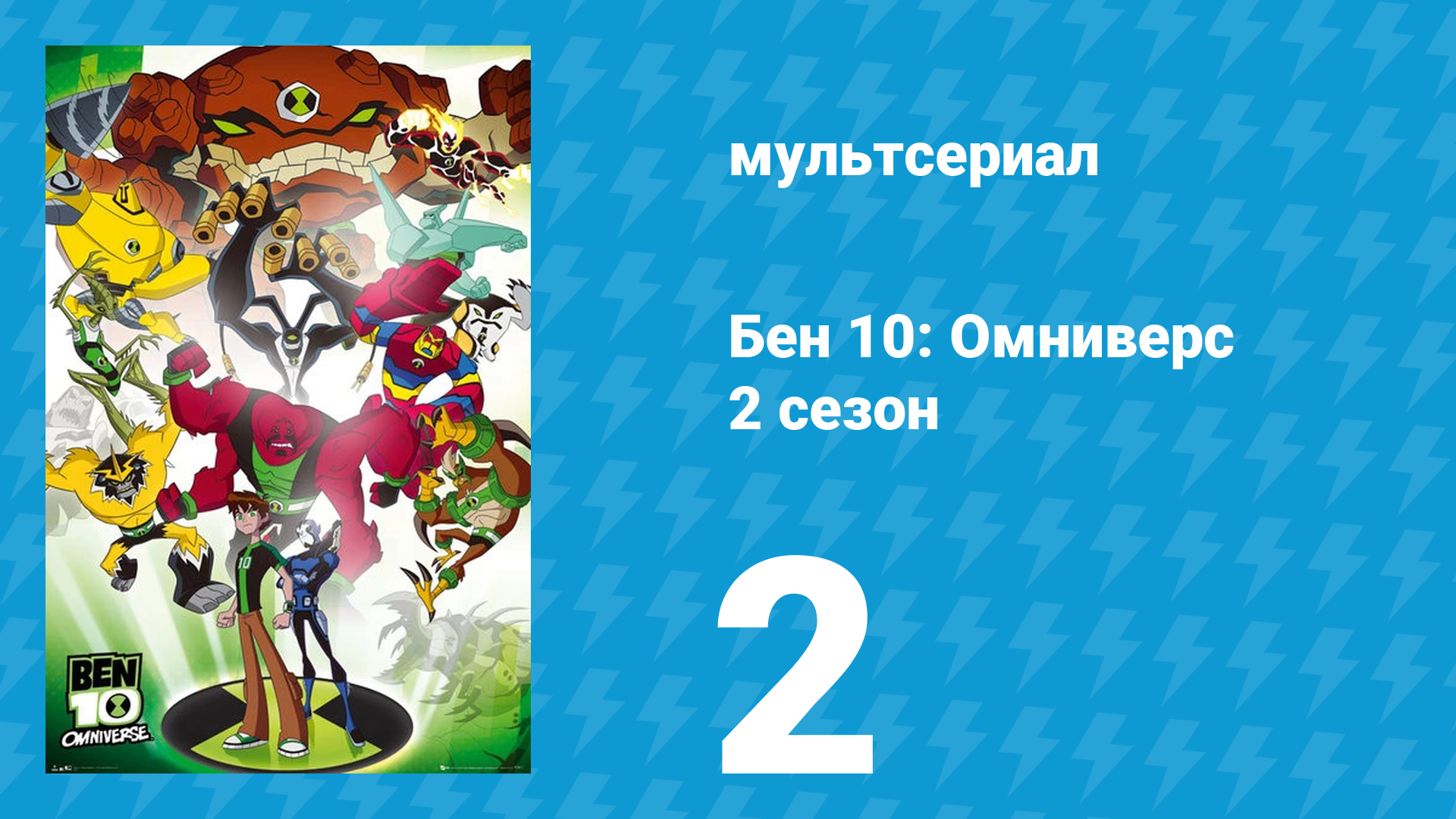 Бен 10: Омниверс 2 сезон 2 серия «Совет да Любовь» (мультсериал, 2012) смотреть онлайн
