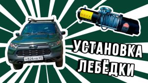 Установка лебёдки на Ниву Тревел