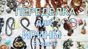 ПЕРЕДЕЛКА для Ирины из Тверской области ( 3 часть)
