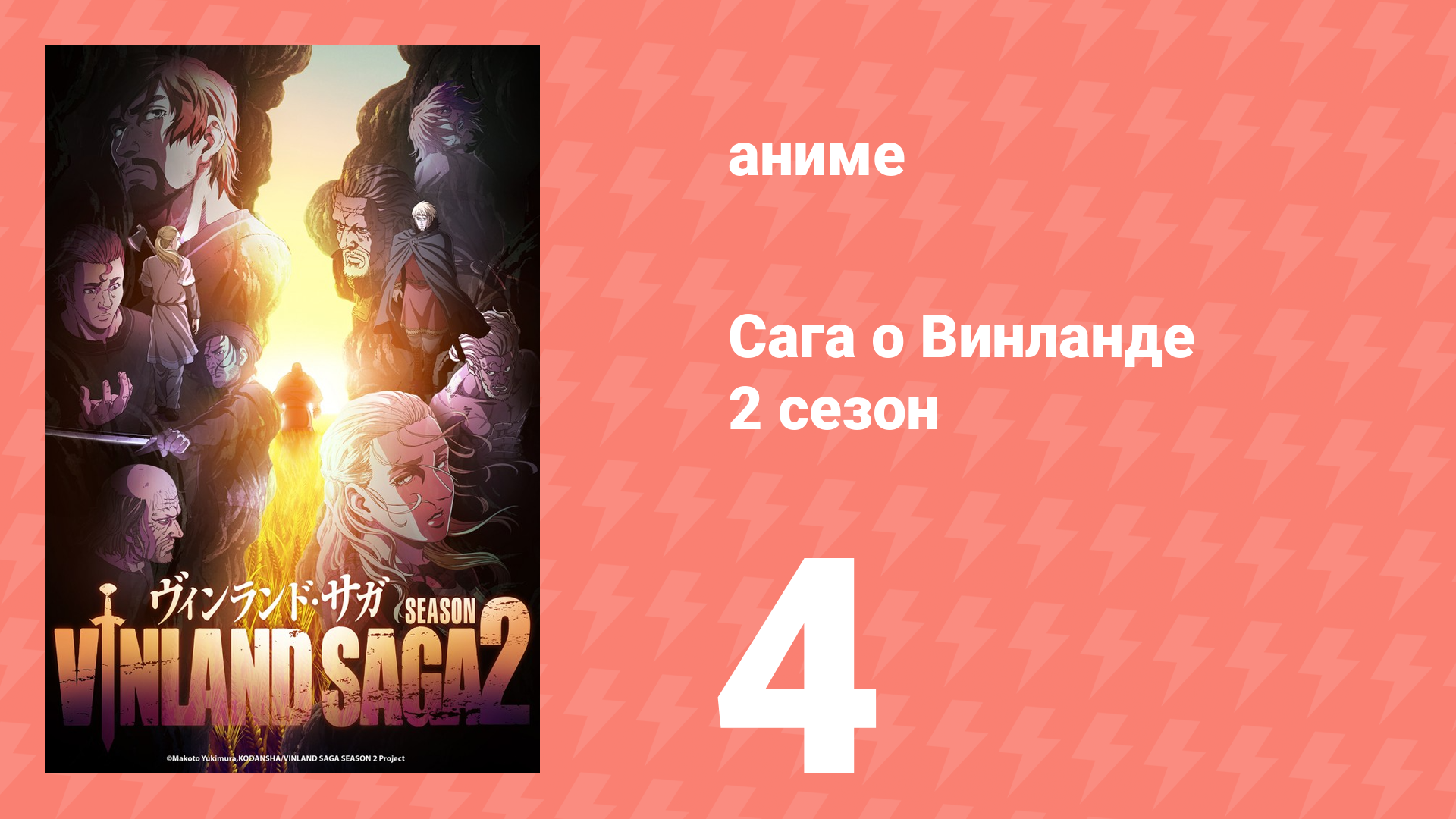 Сага о Винланде 2 сезон 4 серия (аниме-сериал, 2023) смотреть онлайн