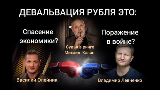 Почему доллар выше 85 - ОПАСНО? Судья Михаил Хазин. В ринге Василий Олейник, Владимир Левченко. смотреть онлайн