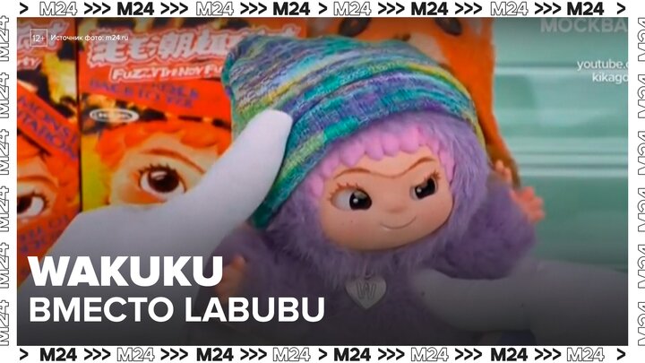 Игрушки Wakuku стали набирать популярность во всем мире - Москва 24