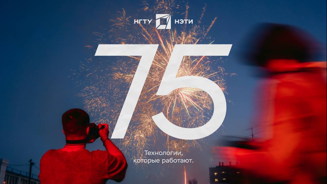 День НГТУ НЭТИ | 75 лет смотреть онлайн