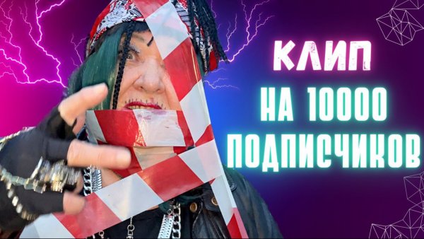 Rytanovna - ПУТЬ / Клип на 10000 подписчиков