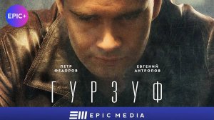 ГУРЗУФ - Серия 1 / Детектив | Все серии СМОТРИТЕ на сайте https://epicplus.online