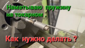 Навивка пружины на токарном. Оправки для наматывания пружин.