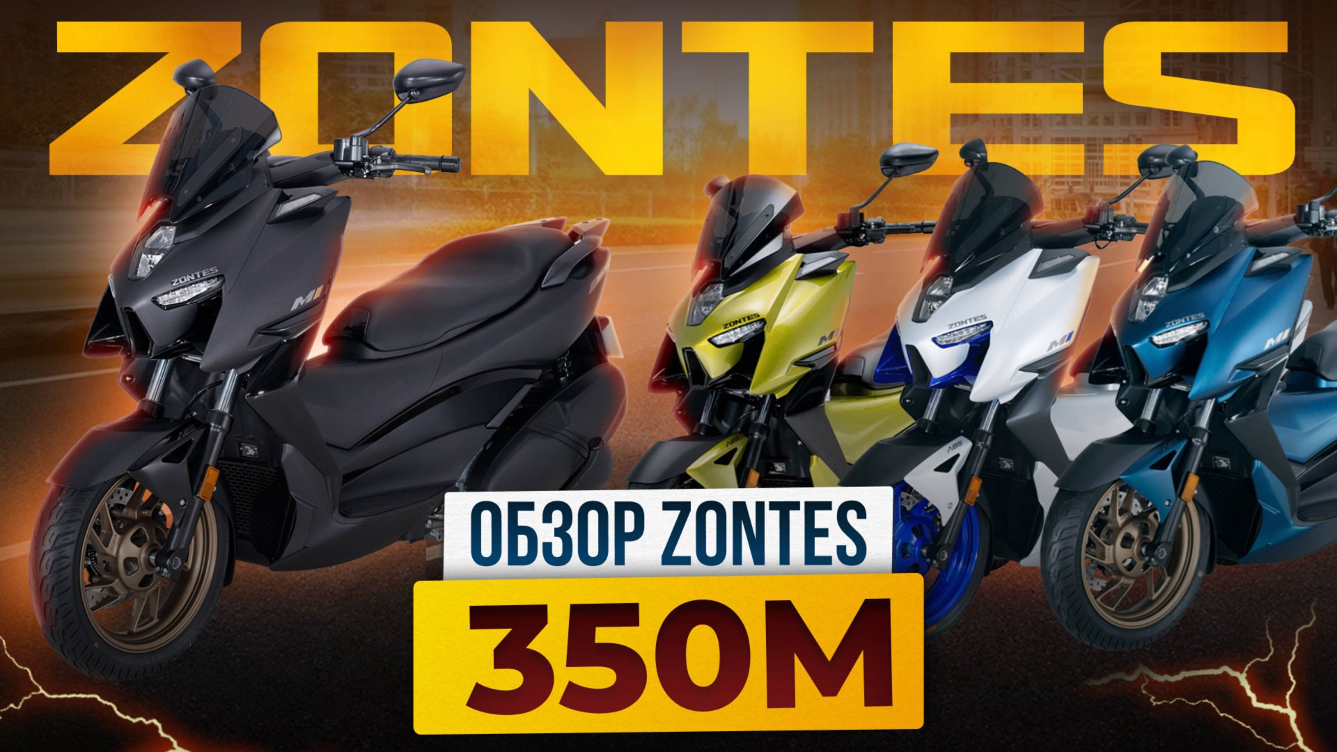 Мощный Городской Скутер Zontes 350M. Честный отзыв владельца, Обзор и Подключение к смартфону. смотреть онлайн