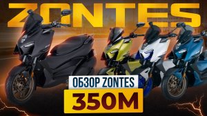Мощный Городской Скутер Zontes 350M. Честный отзыв владельца, Обзор и Подключение к смартфону.