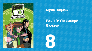 Бен 10: Омниверс 8 сезон 8 серия «Самое опасное шоу» (мультсериал, 2014)