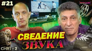 Финальные правки по звуку / Сцена с Тиграном Кеосаяном / Звукорежиссёр о своей работе | «Снято-2»