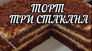 ТОРТ ТРИ СТАКАНА