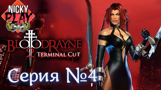 BloodRayne 2 Серия №4