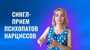 «Сингл»- приём психопатов, нарциссов и других абьюзеров