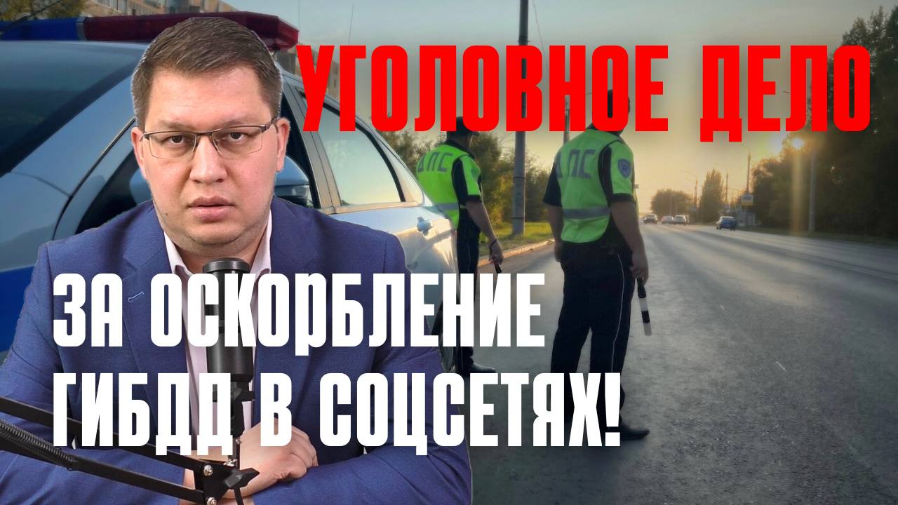 "Уголовка" за оскорбление ГИБДД в соцсетях: первых комментаторов уже находят! смотреть онлайн