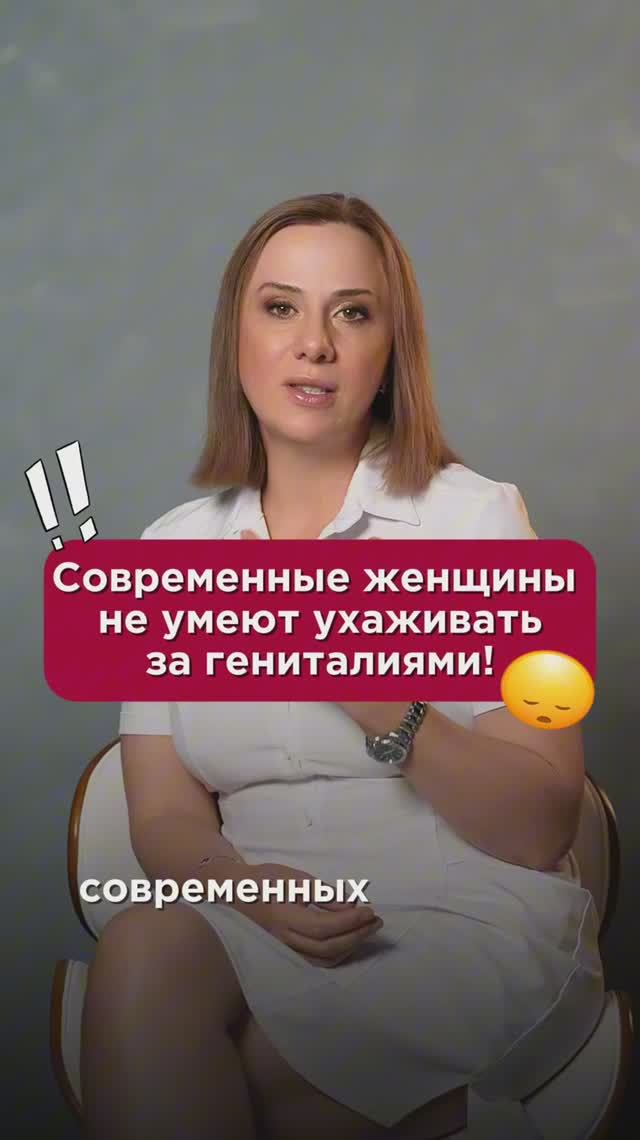 Современные женщины не умеют ухаживать за гениталиями! #гигиена #пшб #иринабаранова