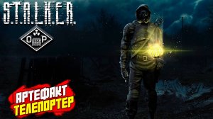 АРТЕФАКТ-ТЕЛЕПОРТЕР ➤ S.T.A.L.K.E.R. ОП 2 OGSR ENGINE #144