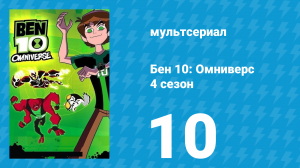 Бен 10: Омниверс 4 сезон 10 серия «Монстр дедушки Макса» (мультсериал, 2013)