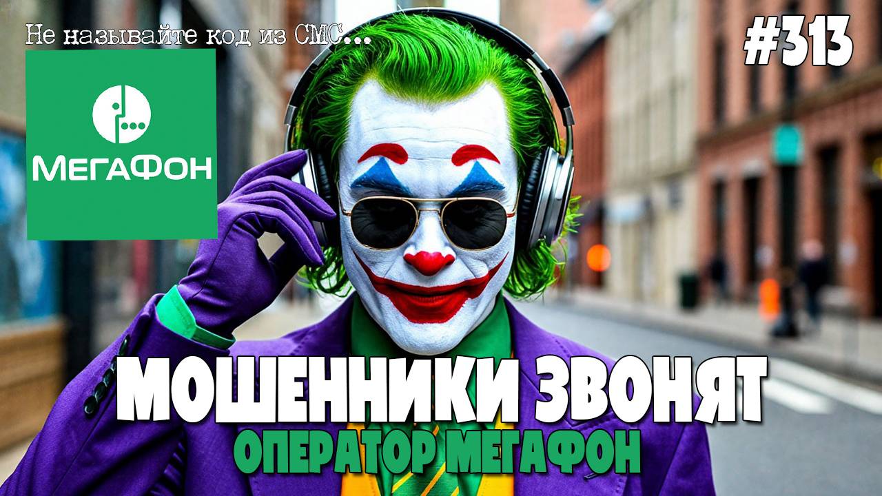 ЯКОБЫ ОПЕРАТОРЫ МЕГАФОНА ЗВОНЯТ ПО ТЕЛЕФОНУ | МОШЕННИКИ ПРОДЛЕВАЮТ НОМЕР ТЕЛЕФОНА | ПОДБОРКА ОТ ЁСИ смотреть онлайн
