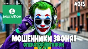 ЯКОБЫ ОПЕРАТОРЫ МЕГАФОНА ЗВОНЯТ ПО ТЕЛЕФОНУ | МОШЕННИКИ ПРОДЛЕВАЮТ НОМЕР ТЕЛЕФОНА | ПОДБОРКА ОТ ЁСИ