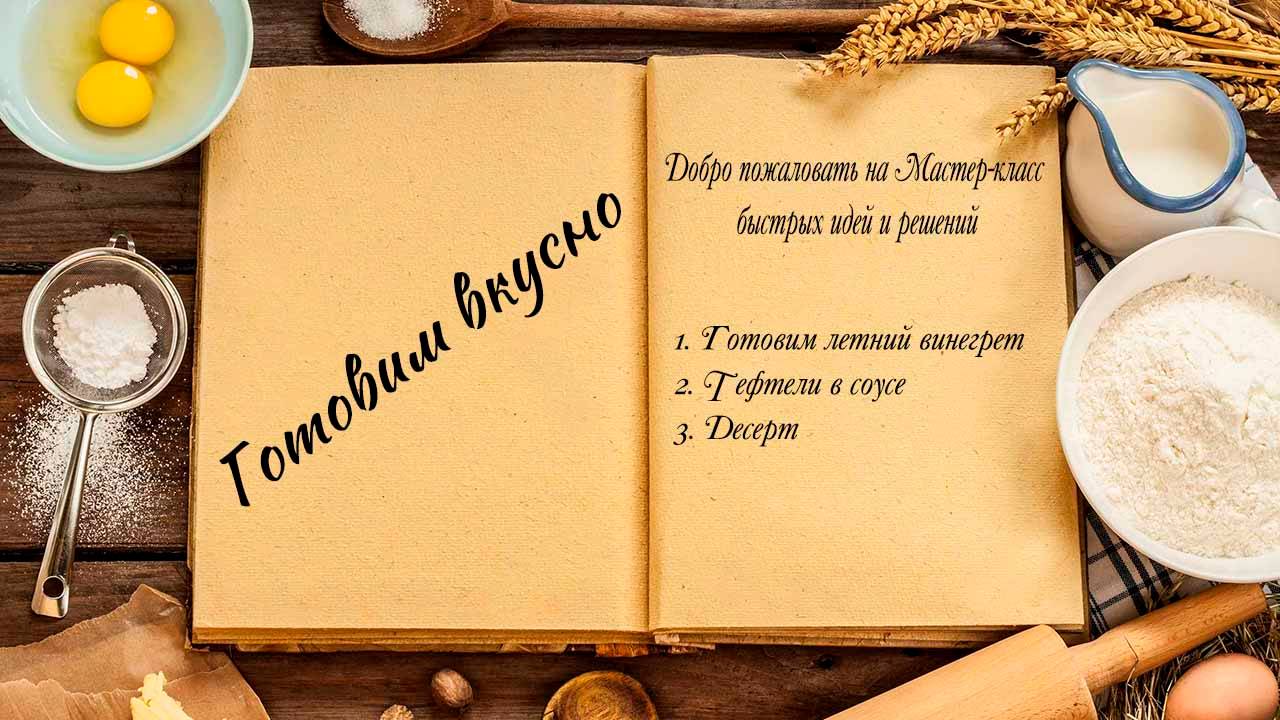 Готовим вкусно смотреть онлайн
