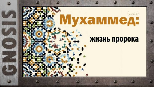 Мухаммед (с.а.в.): Жизнь пророка
