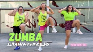 ZUMBA для начинающих. Клуб домашних тренировок Зажигай! с Еленой Корсун
