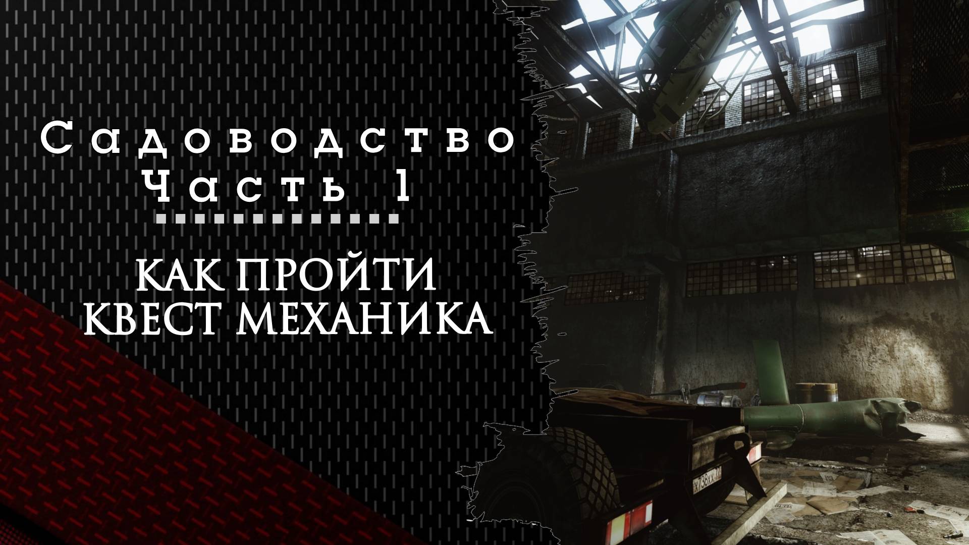 Садоводство. Часть первая. Тарков. Как пройти задание смотреть онлайн