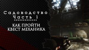 Садоводство. Часть первая. Тарков. Как пройти задание