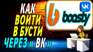 Как Войти в Бусти через ВК