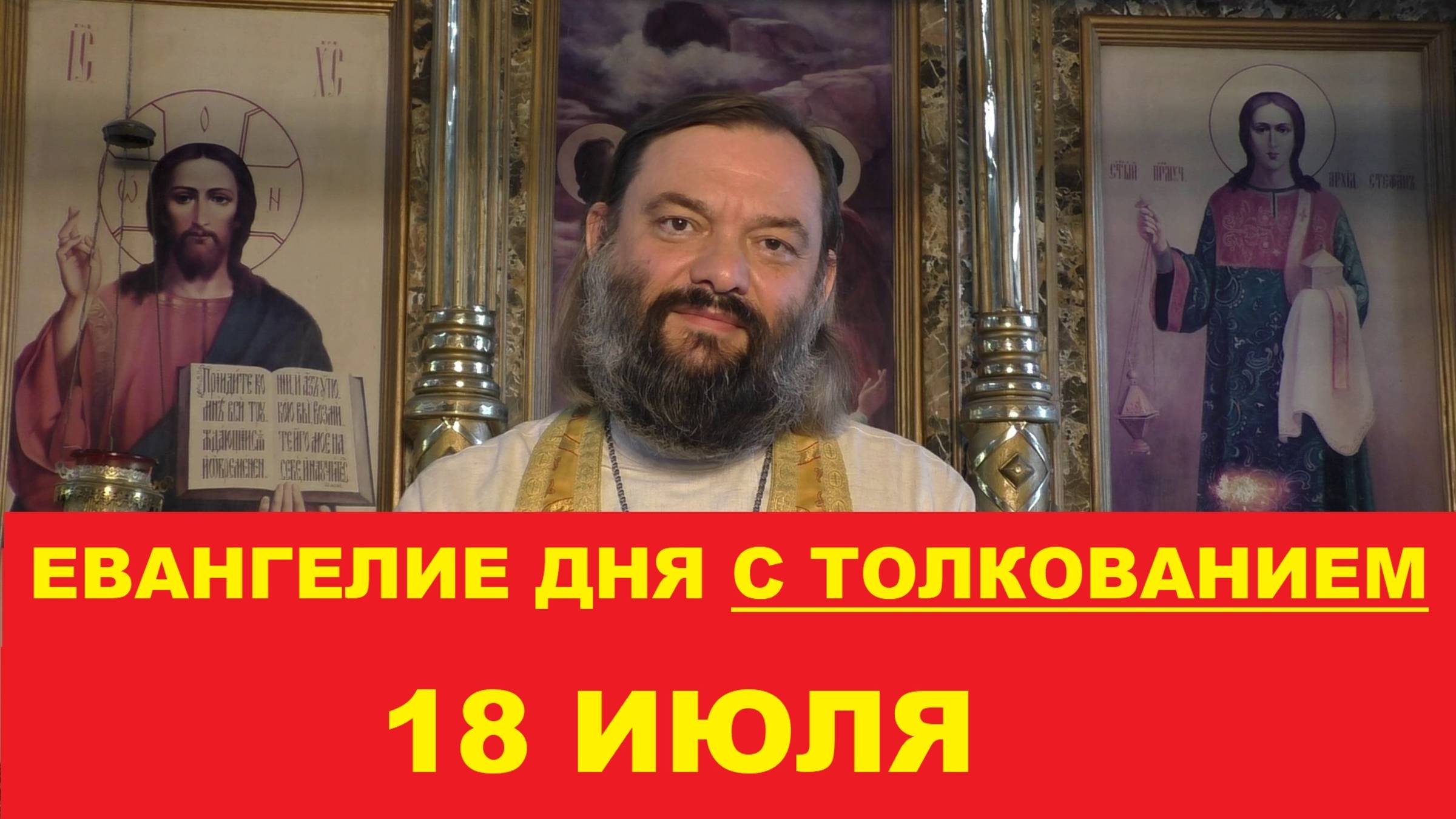 Евангелие дня 18 июля с толкованием. Священник Валерий Сосковец смотреть онлайн