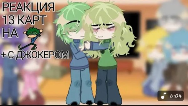 Реакция 13 карт на Вару