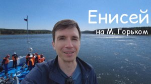 ✨ Роскошь на воде: как устроены самые дорогие круизы в России? Круиз по Енисею на Максим Горький!