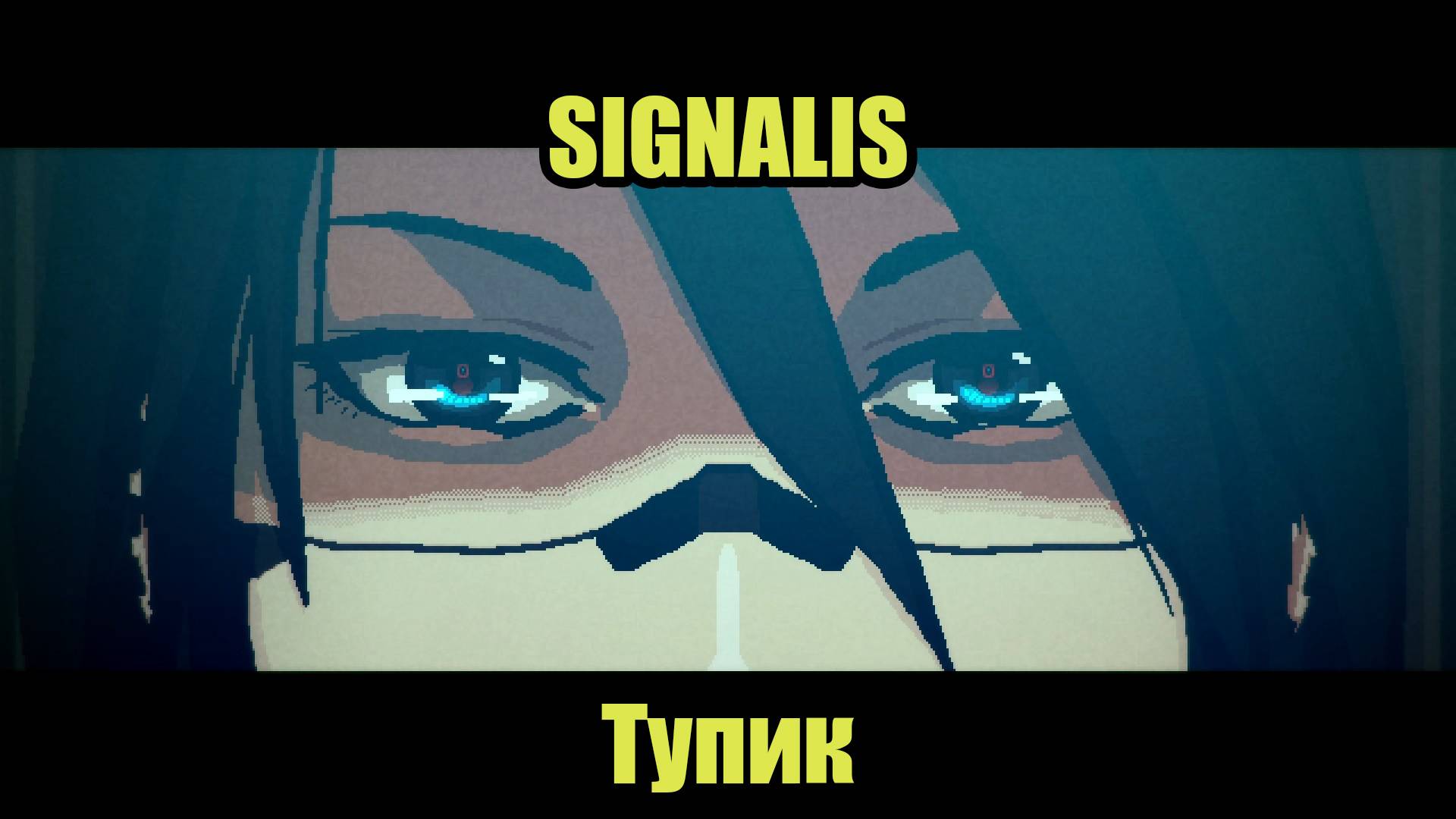SIGNALIS #10 смотреть онлайн