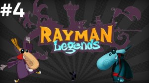 RAYMAN LEGENDS : ВЕРЕВОЧНЫЙ КУРС #4
